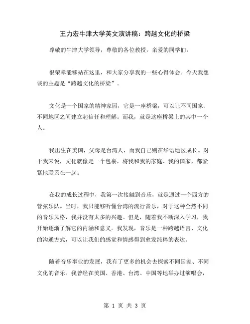 王力宏牛津大学英文演讲稿：跨越文化的桥梁