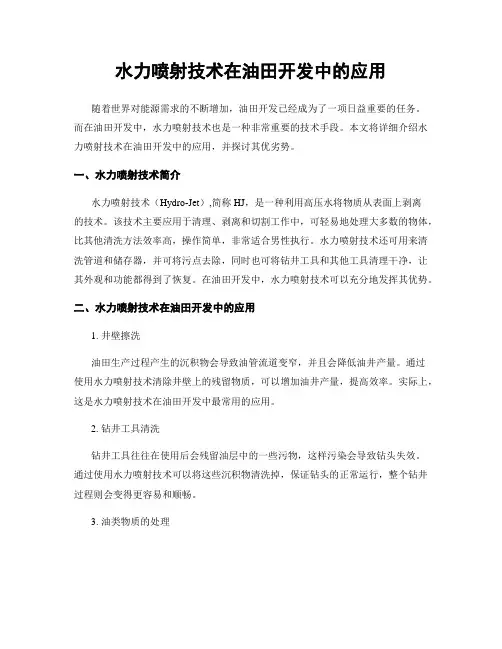 水力喷射技术在油田开发中的应用