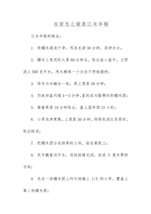 在家怎么做蒸江米年糕