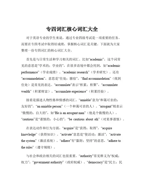 专四词汇核心词汇大全