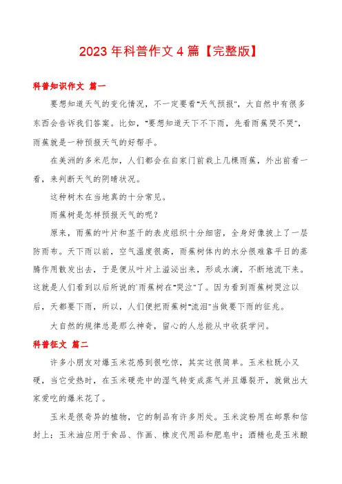 2023年科普作文4篇【完整版】