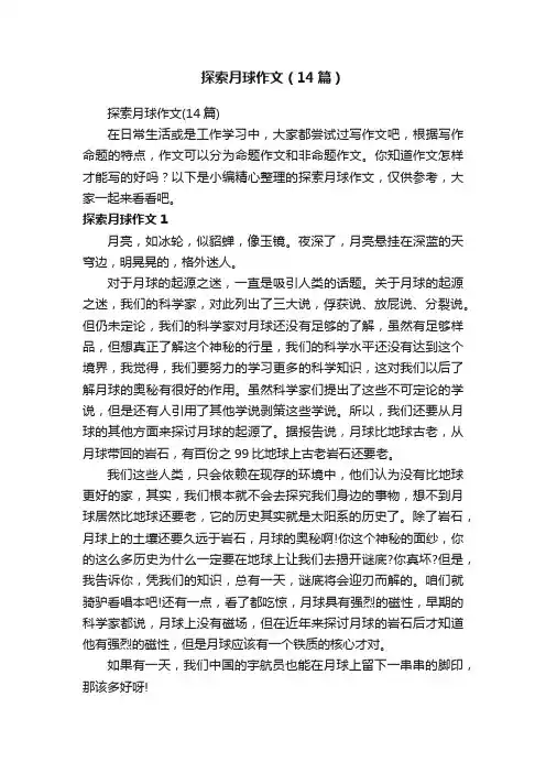 探索月球作文（14篇）