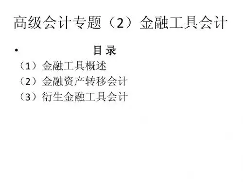 金融工具会计