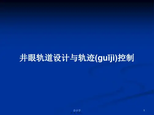 井眼轨道设计与轨迹控制学习教案
