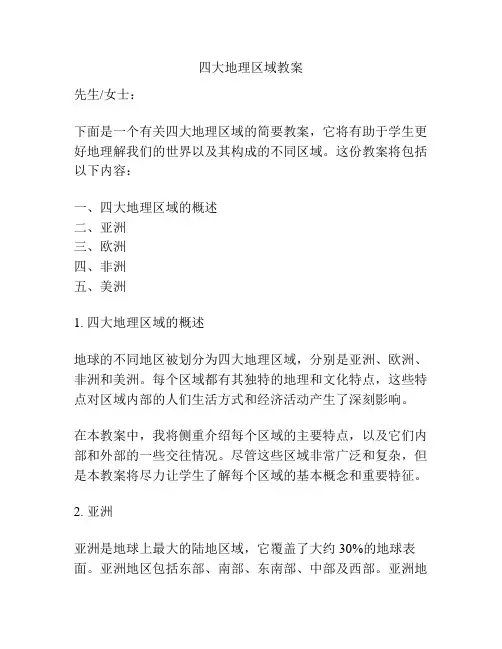 四大地理区域教案
