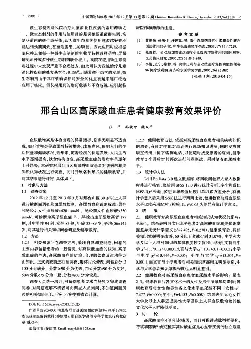 邢台山区高尿酸血症患者健康教育效果评价