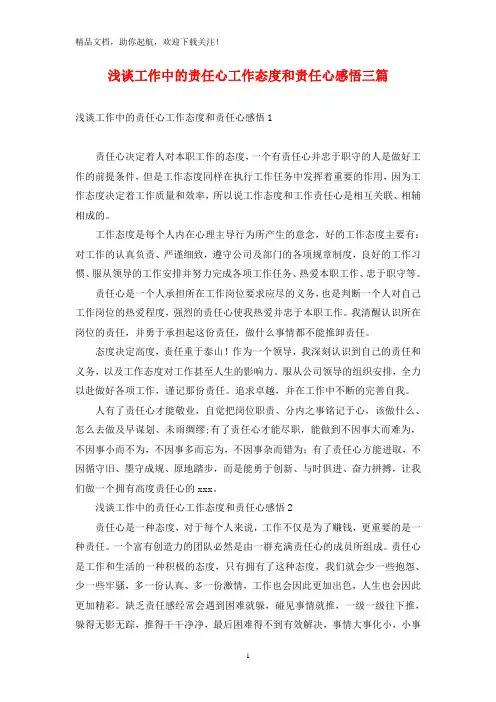浅谈工作中的责任心工作态度和责任心感悟三篇