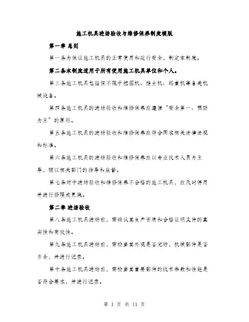 施工机具进场验收与维修保养制度模版（3篇）