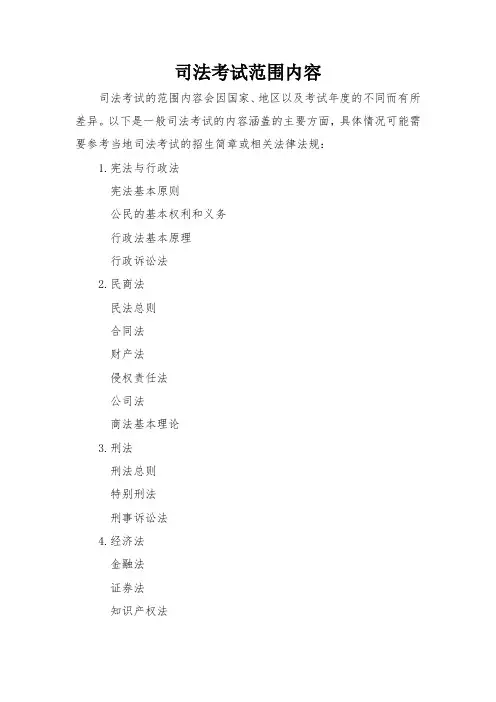 司法考试范围内容