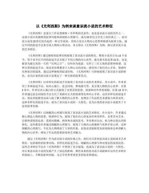 以《尤利西斯》为例来谈意识流小说的艺术特征