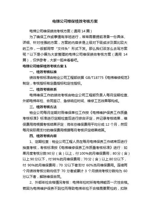 电梯公司维保绩效考核方案（通用14篇）