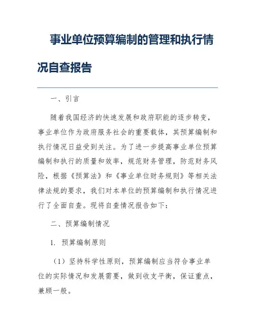 事业单位预算编制的管理和执行情况自查报告