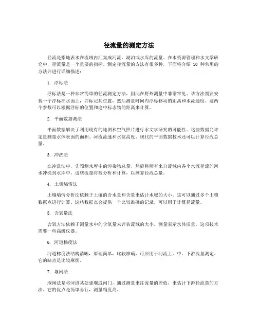 径流量的测定方法