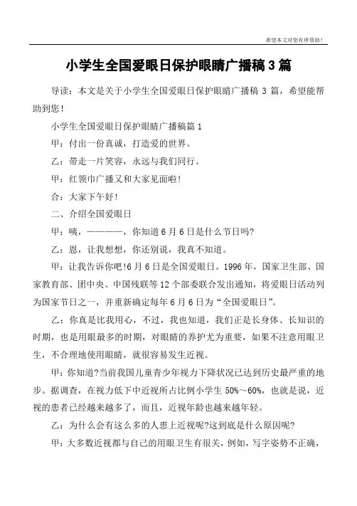 小学生全国爱眼日保护眼睛广播稿3篇