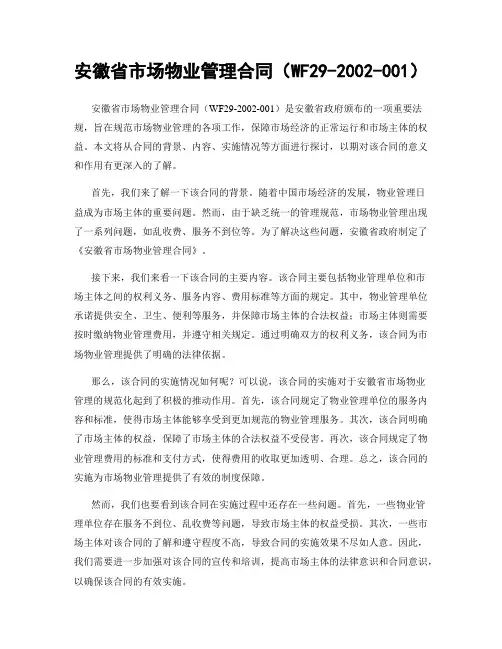 安徽省市场物业管理合同(WF29-2002-001)