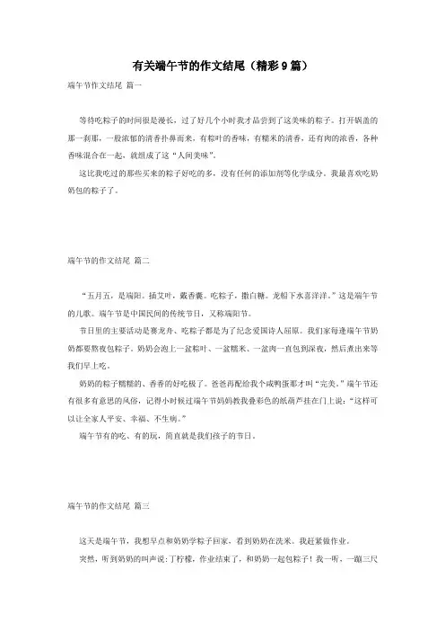 有关端午节的作文结尾(精彩9篇)