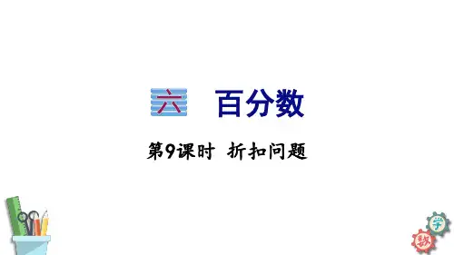 六年级数学上册课件折扣问题苏教版