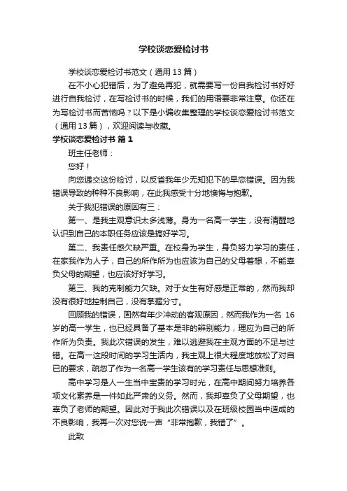 学校谈恋爱检讨书范文（通用13篇）