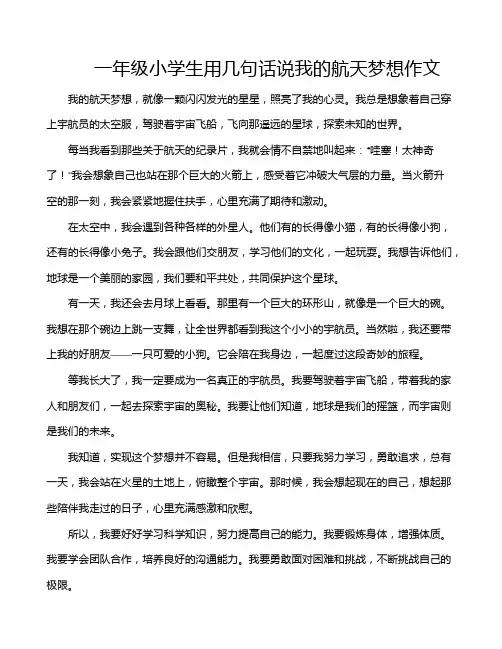 一年级小学生用几句话说我的航天梦想作文