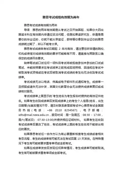 雅思考试成绩有效期为两年