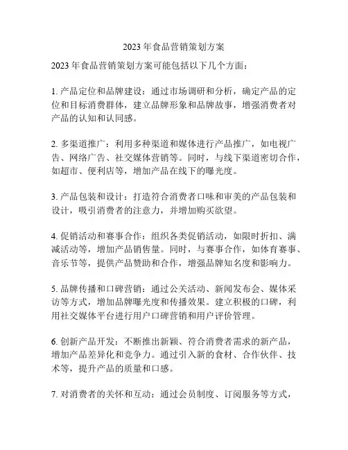 2023年食品营销策划方案