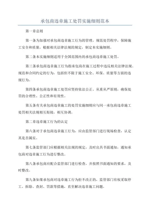 承包商违章施工处罚实施细则范本