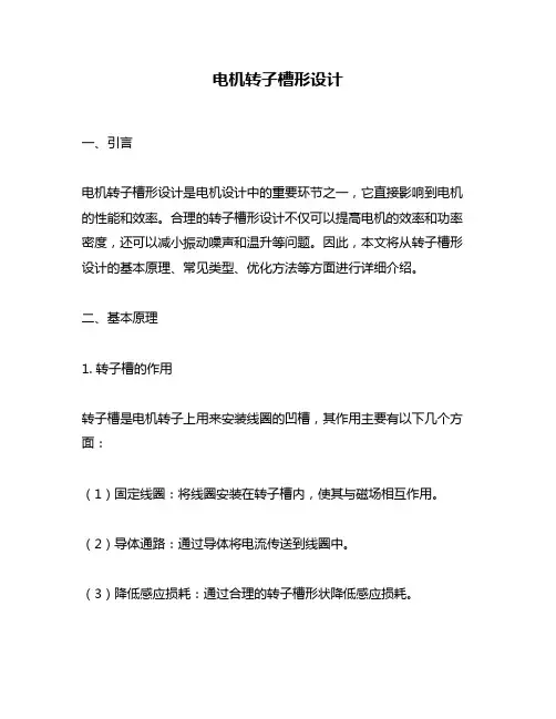 电机转子槽形设计