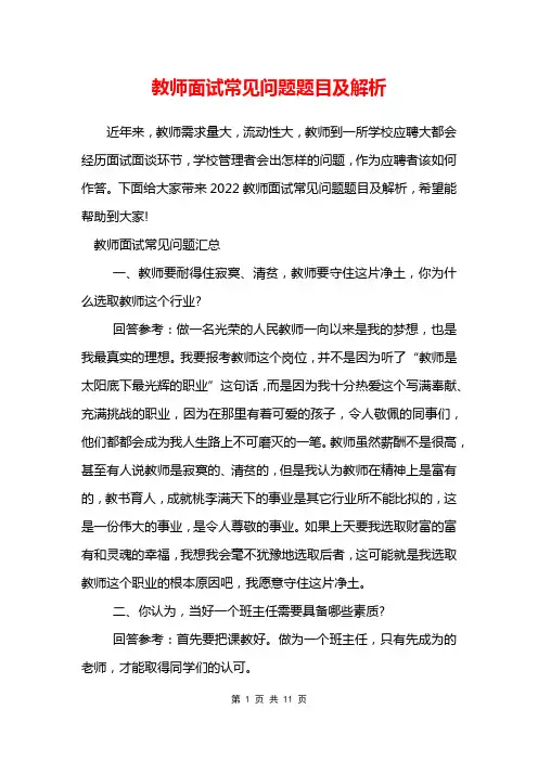 教师面试常见问题题目及解析