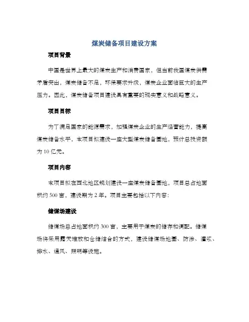煤炭储备项目建设方案