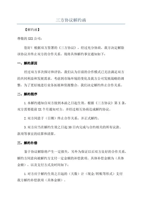 三方协议解约函
