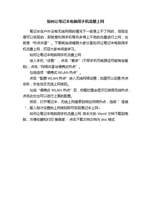 如何让笔记本电脑用手机流量上网