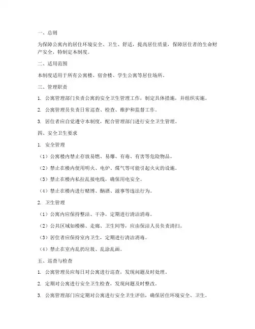 公寓安全卫生管理制度