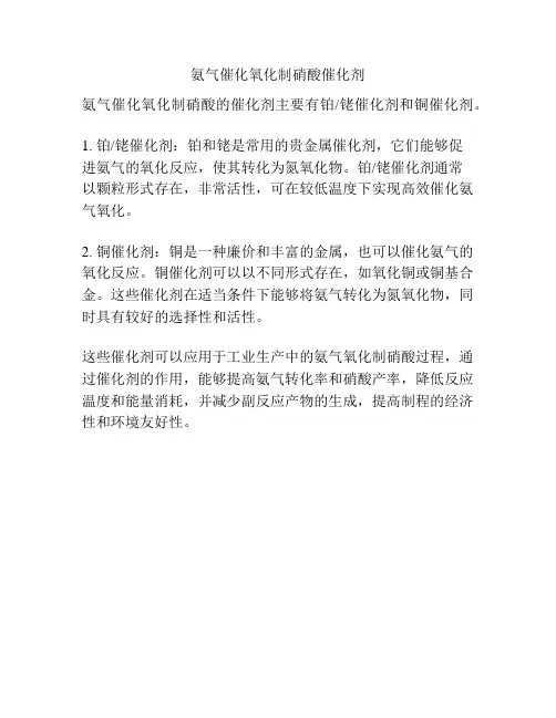 氨气催化氧化制硝酸催化剂
