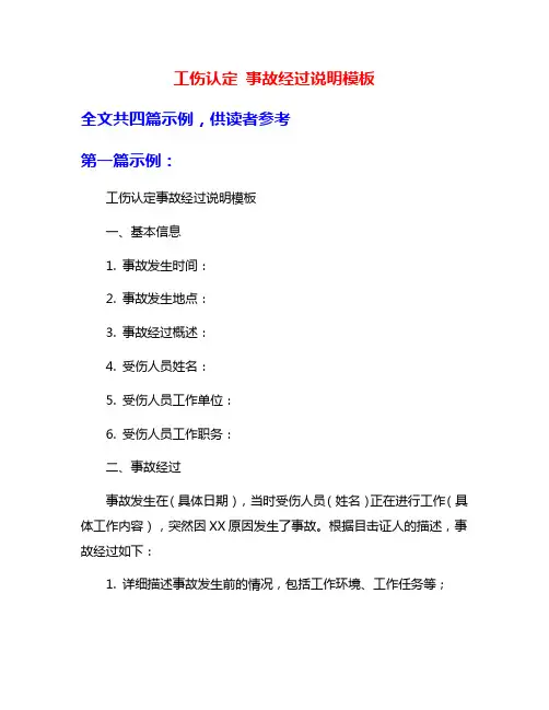 工伤认定 事故经过说明模板