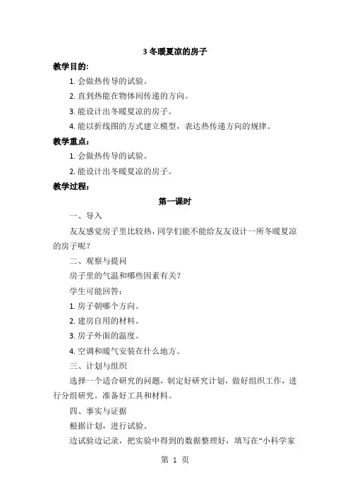 五年级上科学教学-冬暖夏凉的房子_大象版-精选文档