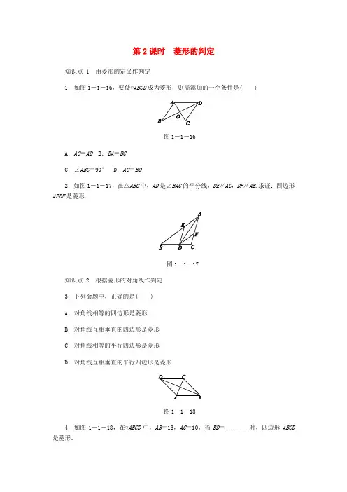 新版北师大数学九年级上册：菱形的性质与判定第2课时菱形的判定同步练习