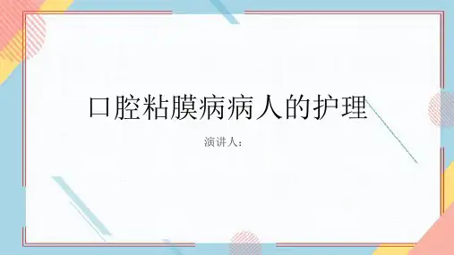 口腔粘膜病病人的护理课件