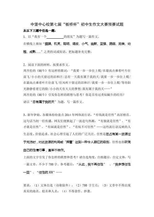 中堡中心校第七届“板桥杯”初中生作文大赛预赛试题
