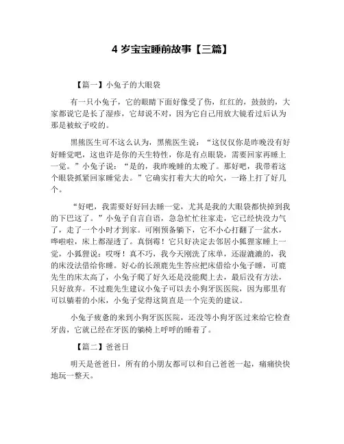 4岁宝宝睡前故事【三篇】