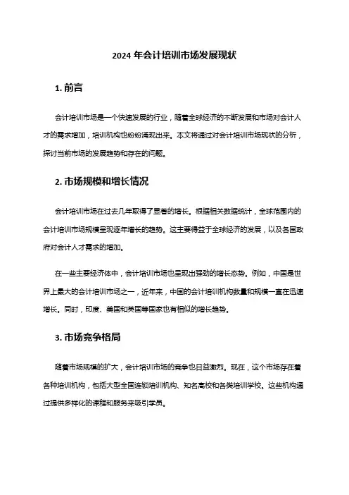 2024年会计培训市场发展现状