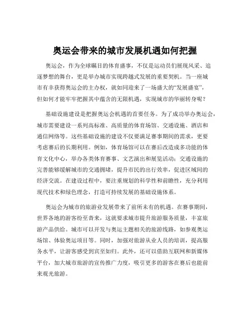 奥运会带来的城市发展机遇如何把握