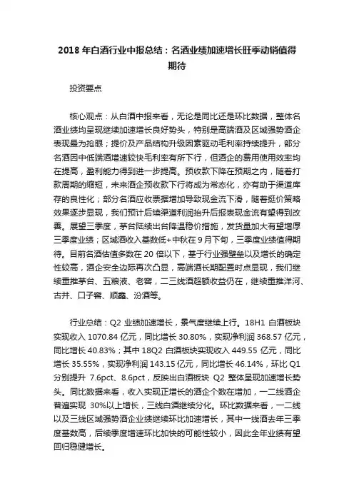 2018年白酒行业中报总结：名酒业绩加速增长旺季动销值得期待