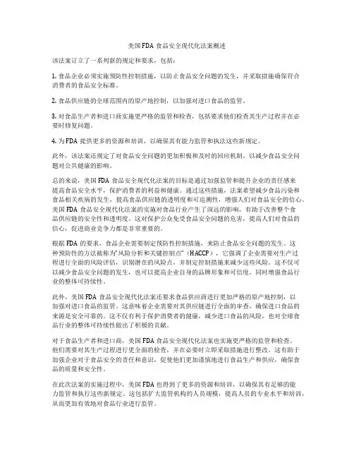 美国FDA食品安全现代化法案概述