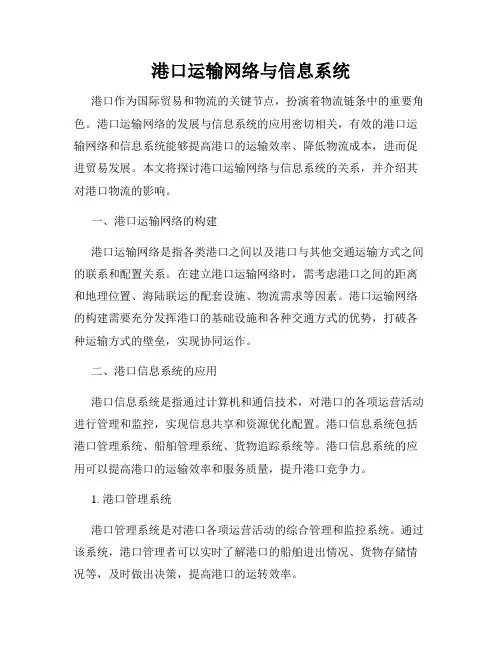 港口运输网络与信息系统