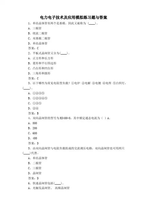 电力电子技术及应用模拟练习题与答案