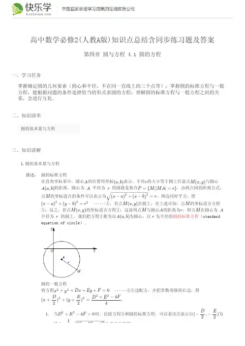 高中数学必修2(人教A版)第四章圆与方程4.1知识点总结含同步练习及答案