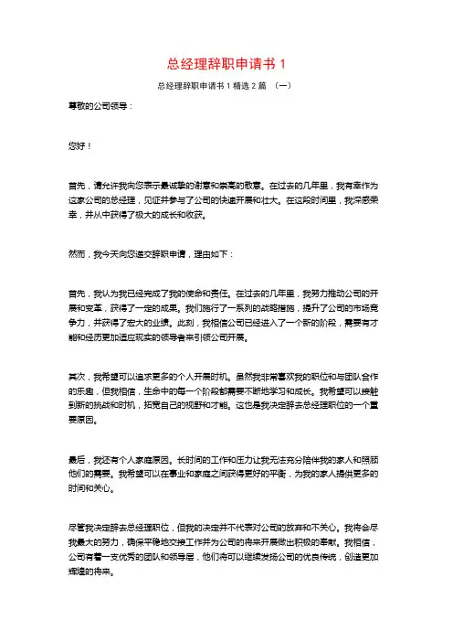总经理辞职申请书12篇