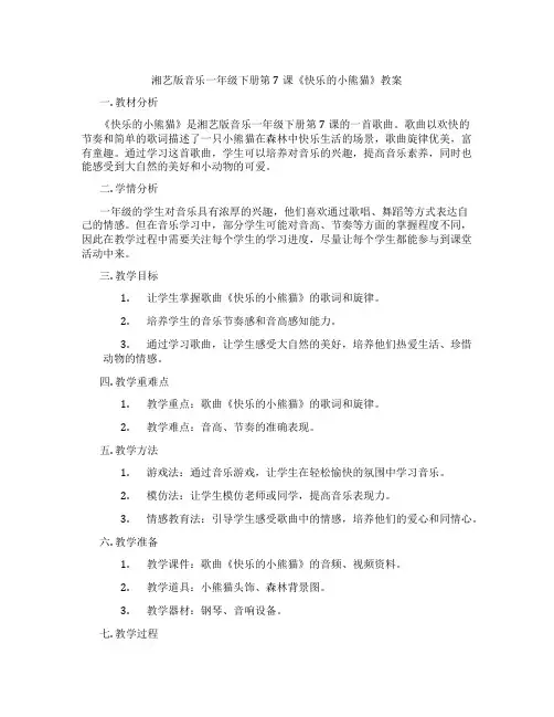 湘艺版音乐一年级下册第7课《快乐的小熊猫》教案
