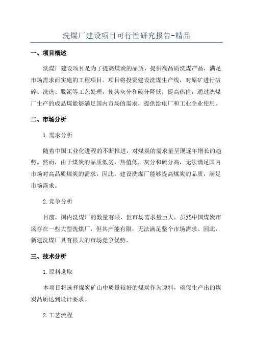 洗煤厂建设项目可行性研究报告-精品