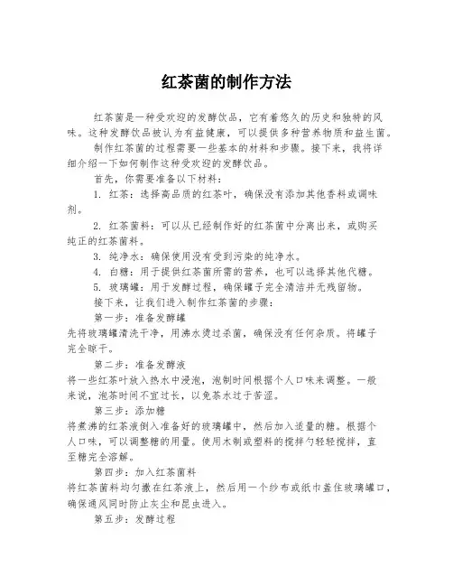 红茶菌的制作方法